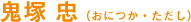 鬼塚 忠(おにづか・ただし)