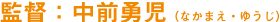 監督:中前勇児(なかまえ・ゆうじ)